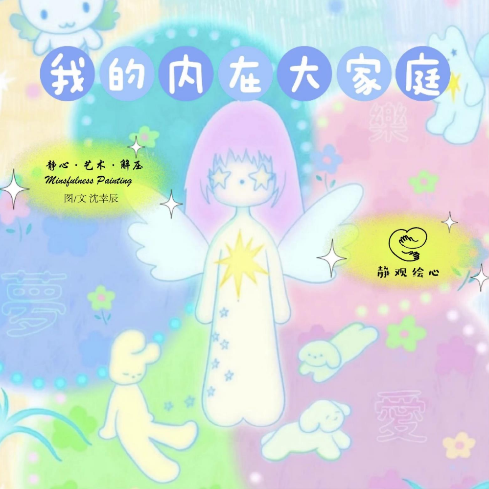 我的内在大家庭