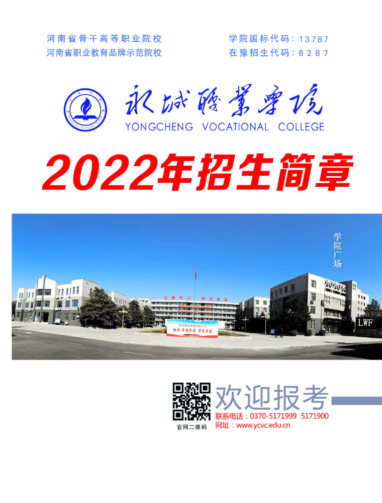 永城职业学院2022年招生简章