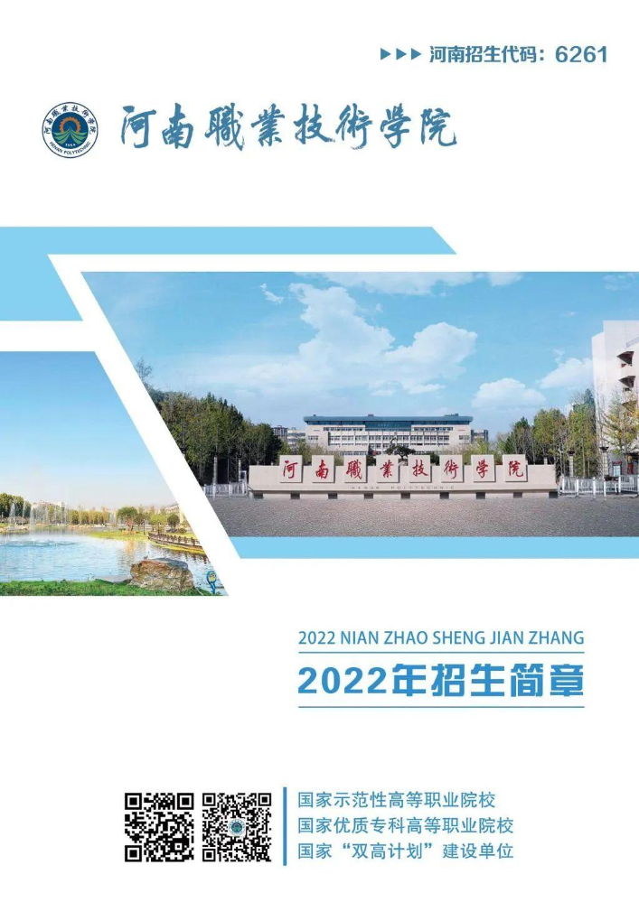 河南职业技术学院2022年招生简章