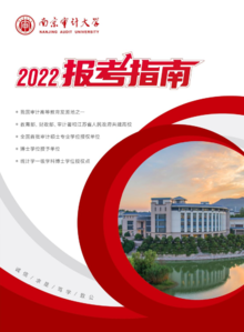 2022年南京审计大学报考指南