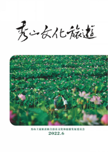 秀山文化旅游月刊2022-6