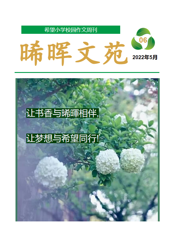 希望小学《晞暉文苑》校园作文周刊第六期