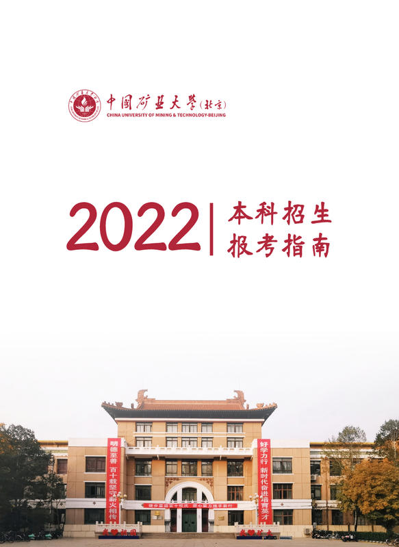 中国矿业大学（北京）2022报考指南