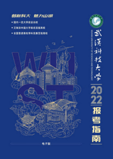 武汉科技大学2022年报考指南（全国版）