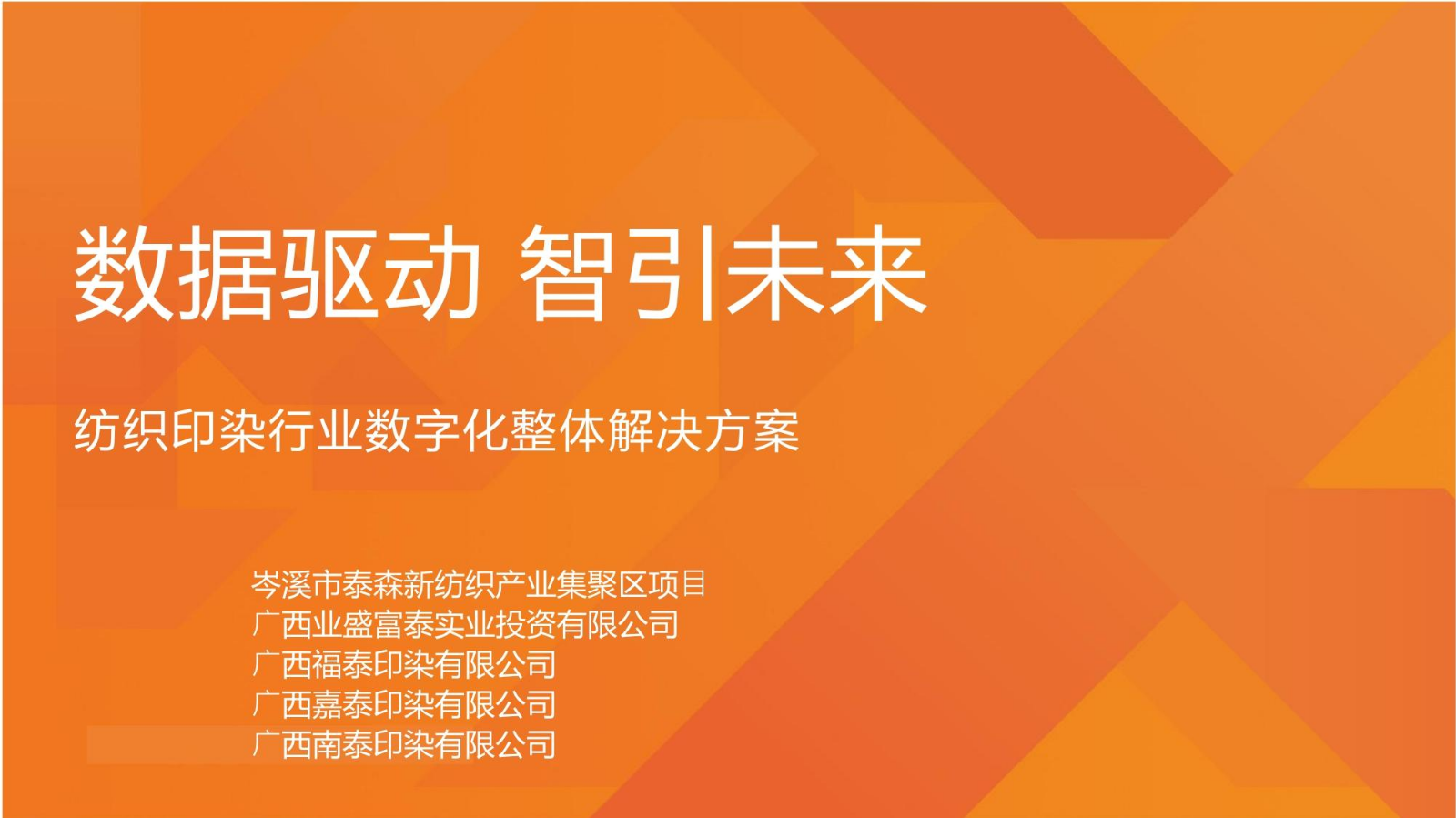 纺织印染行业_数字化整体解决方案_岑溪泰森新纺织产业集聚区项目