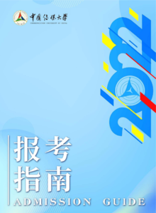 中国传媒大学2022年报考指南