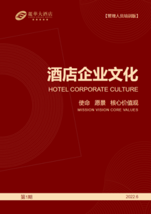 酒店企业文化（第一期）管理人员培训版