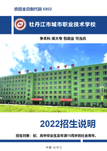 牡丹江市城市职业技术学校2022招生说明