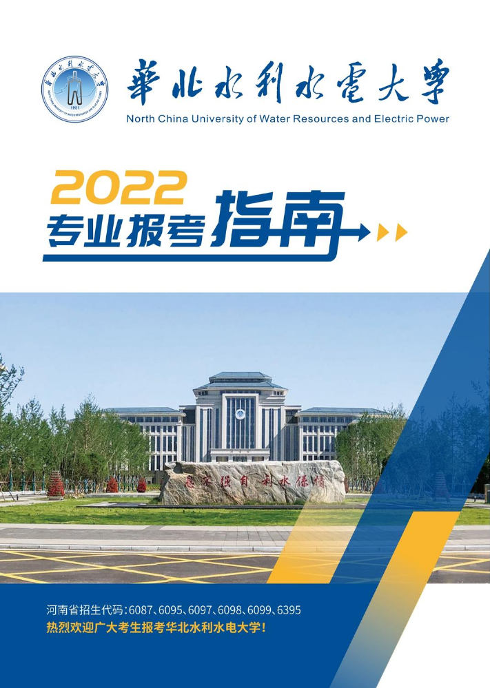 华北水利水电大学2022年专业报考指南电子书