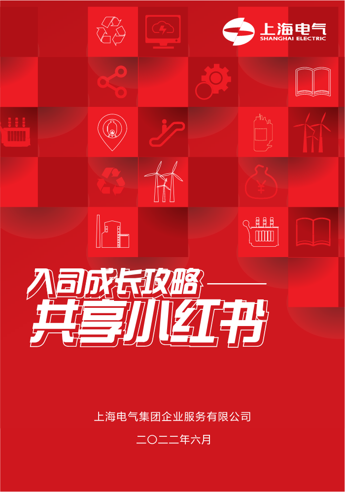 上海电气共享小红书
