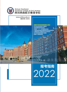 四川西南航空职业学院2022年招生简章