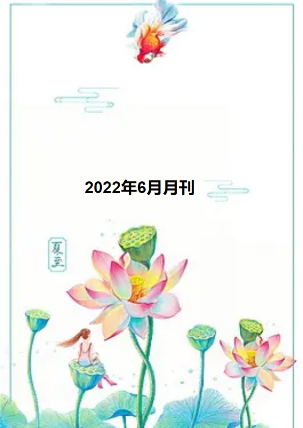 2022年6月月刊