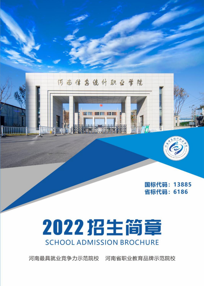 河南信息统计职业学院2022招生简章