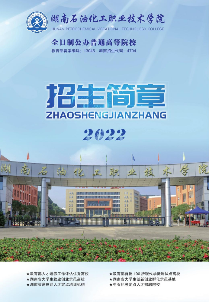 湖南石油化工职业技术学院  2022招生简章
