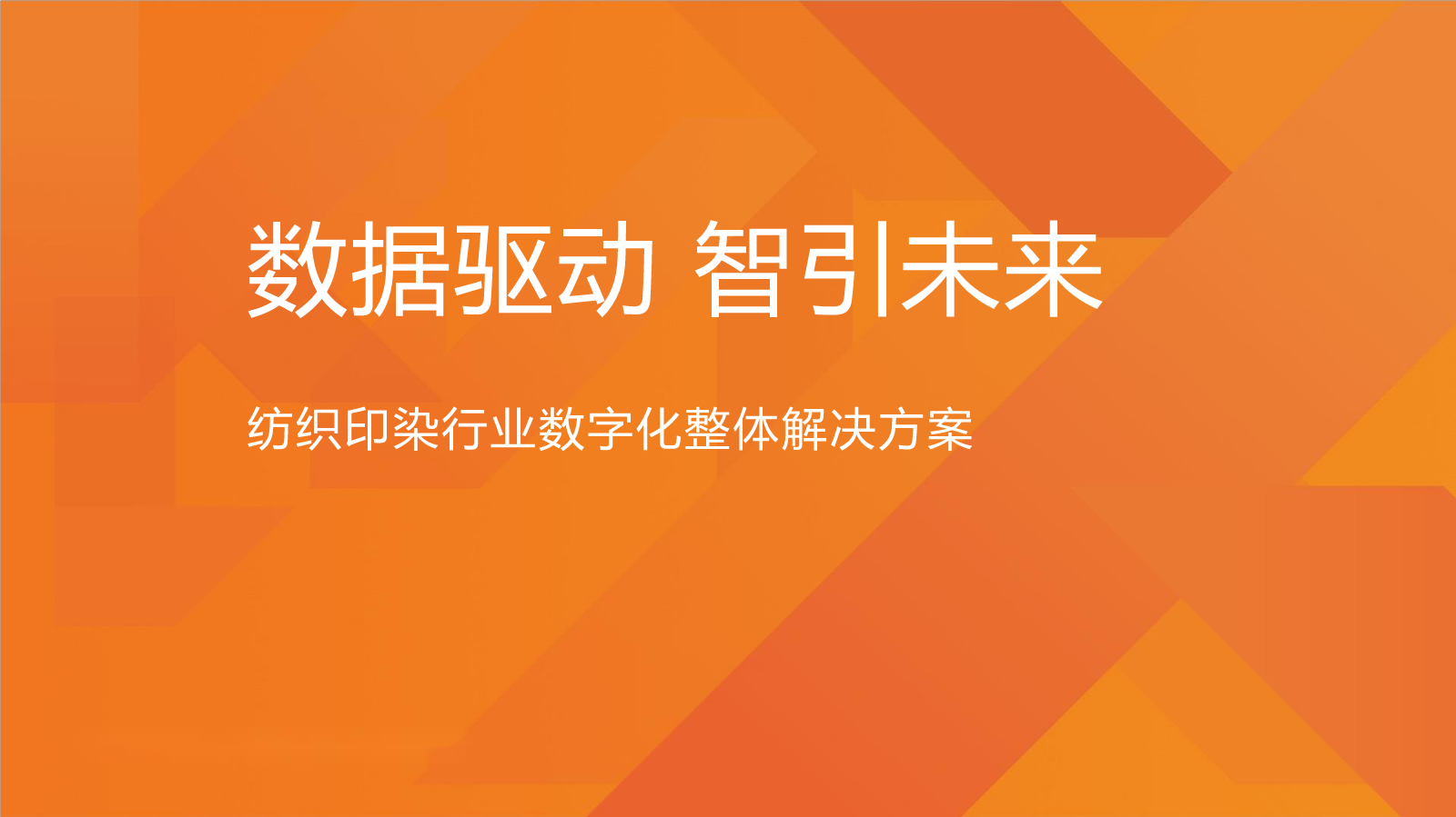 纺织印染行业_数字化整体解决方案_岑溪泰森