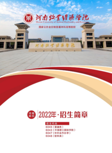 河南牧业经济学院2022年招生简章