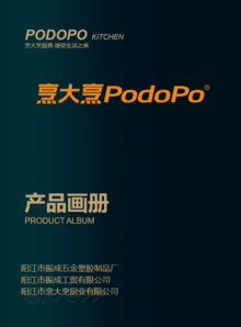 烹大烹PODOPO厨具产品图册