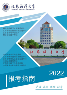 2022年江苏海洋大学报考指南