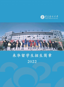 宁夏医科大学2022年来华留学生招生简章