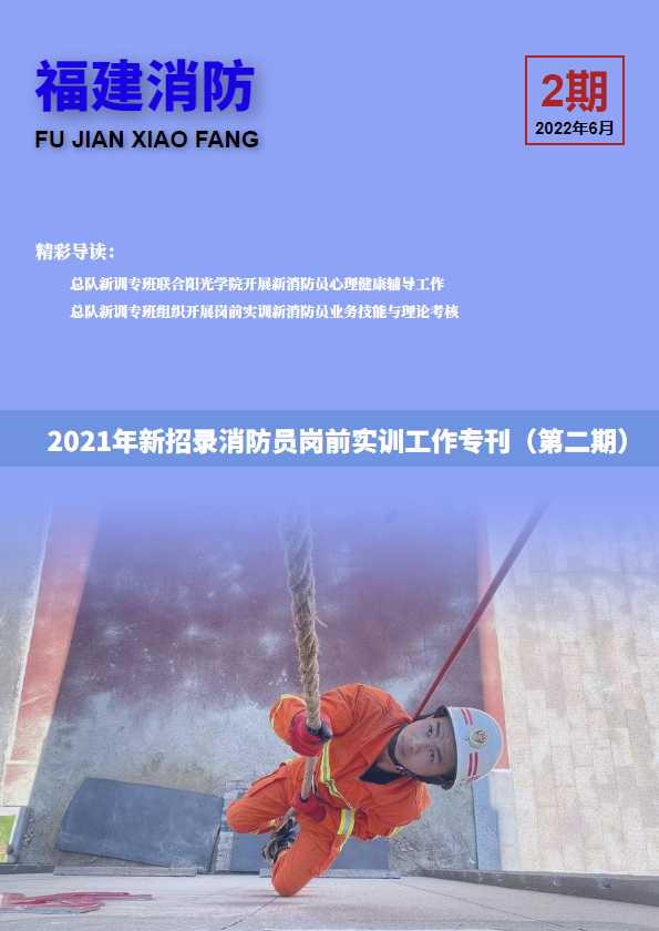 福建消防2021年新招录消防员岗前实训工作专刊第二期