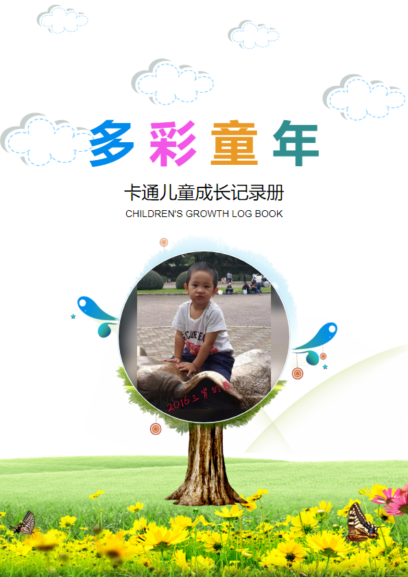 成长记录册