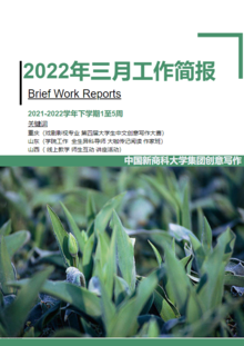 中国新商科大学集团创意写作2022年三月工作简报