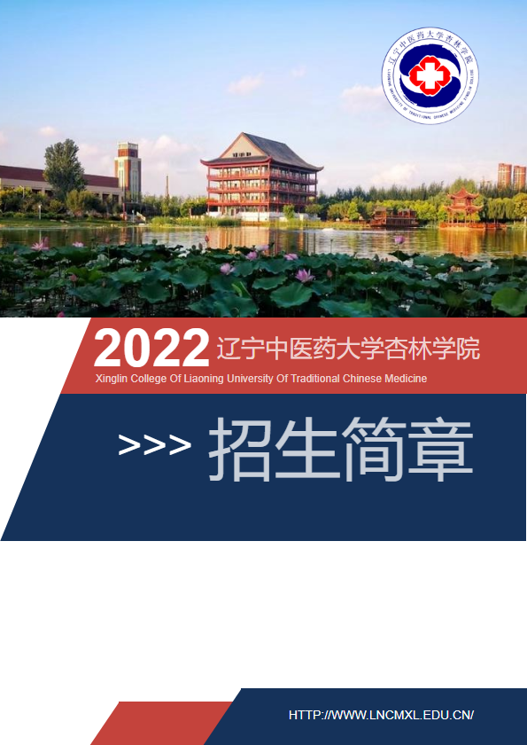 辽宁中医药大学杏林学院2022年招生简章