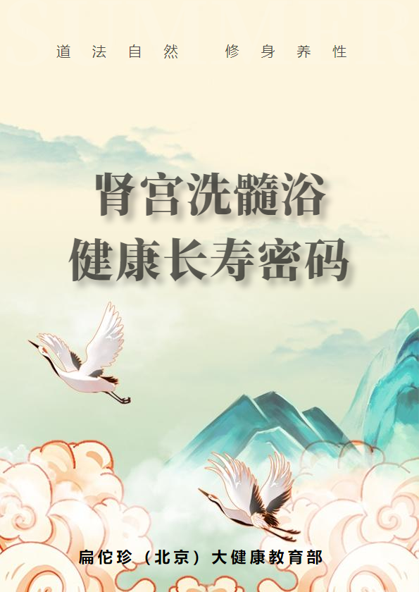 肾宫洗髓浴 健康长寿密码