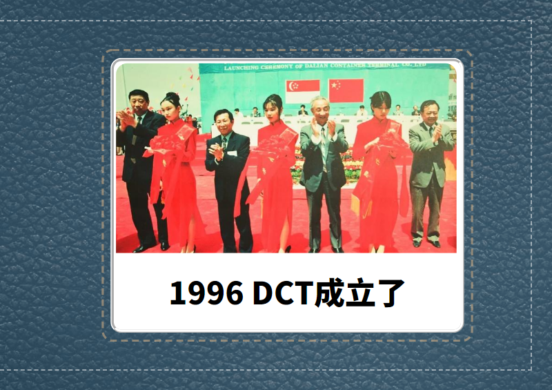 回眸1996-DCT成立了