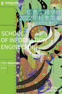 信息工程学院2022年招生简章