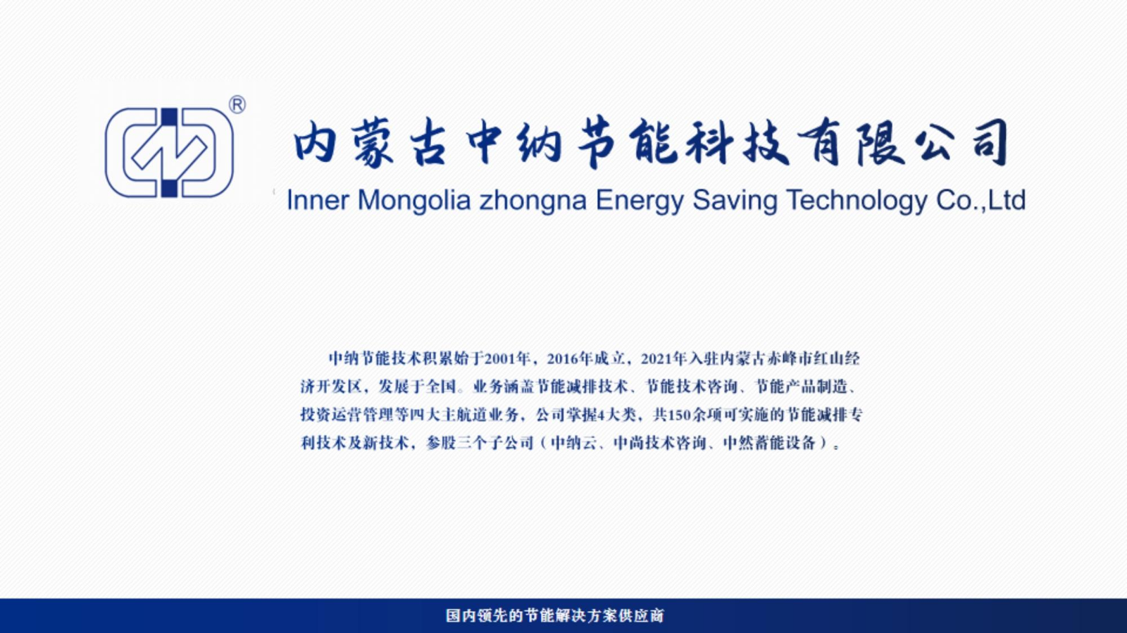 内蒙古中纳节能科技有限公司