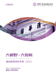 清华大学-基础教育手册