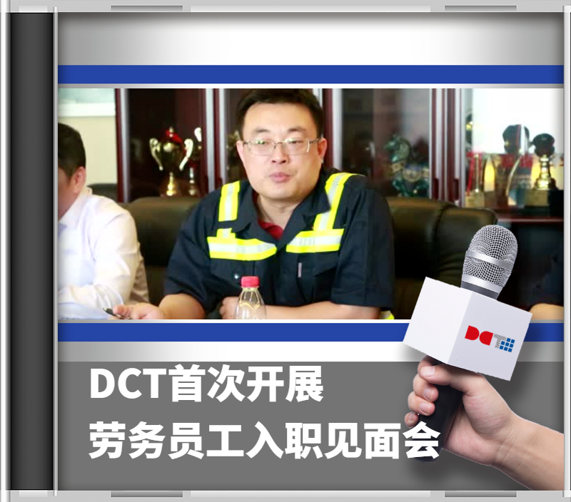 DCT首次开展《新增劳务员工见面会暨入职培训》活动