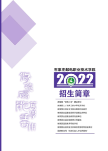 2022年石家庄邮电职业技术学院招生简章
