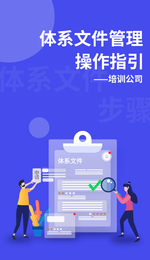 体系文件管理操作指引——培训公司