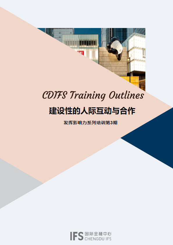 CDIFS-「建设性的人际互动与合作」培训概览