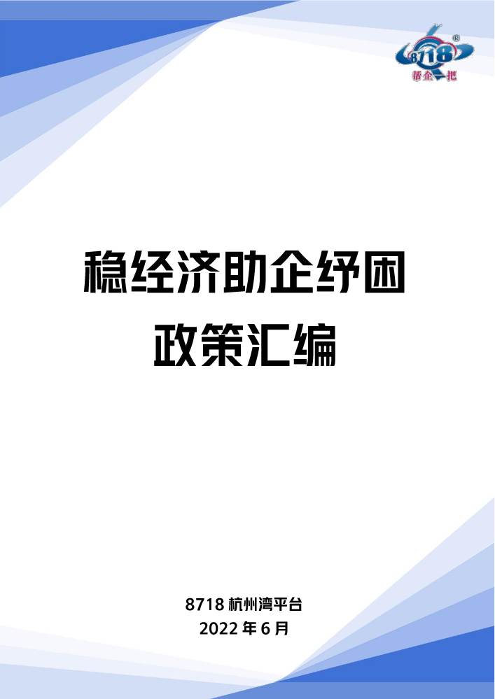 稳经济助企纾困政策汇编