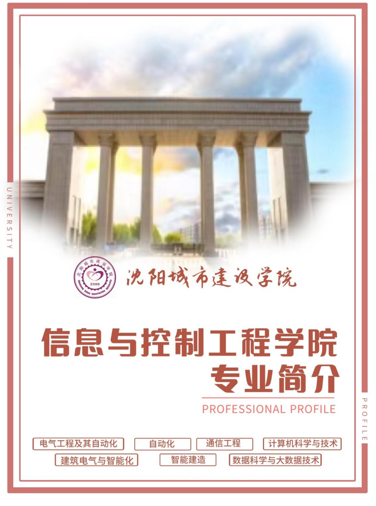 沈阳城市建设学院信息与控制工程学院2022年专业简介