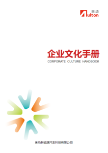 奥动新能源-企业文化手册