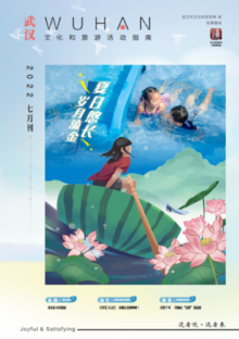 武汉文化和旅游活动指南7月刊