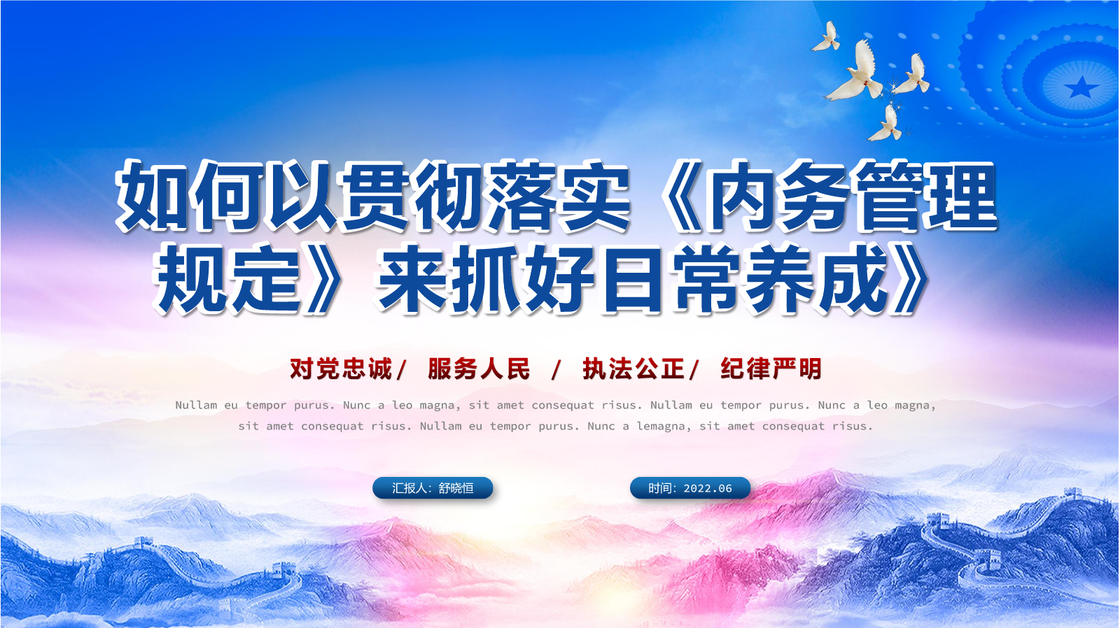 2022-6.14如何以贯彻落实“内务管理规定”来抓好日常养成》