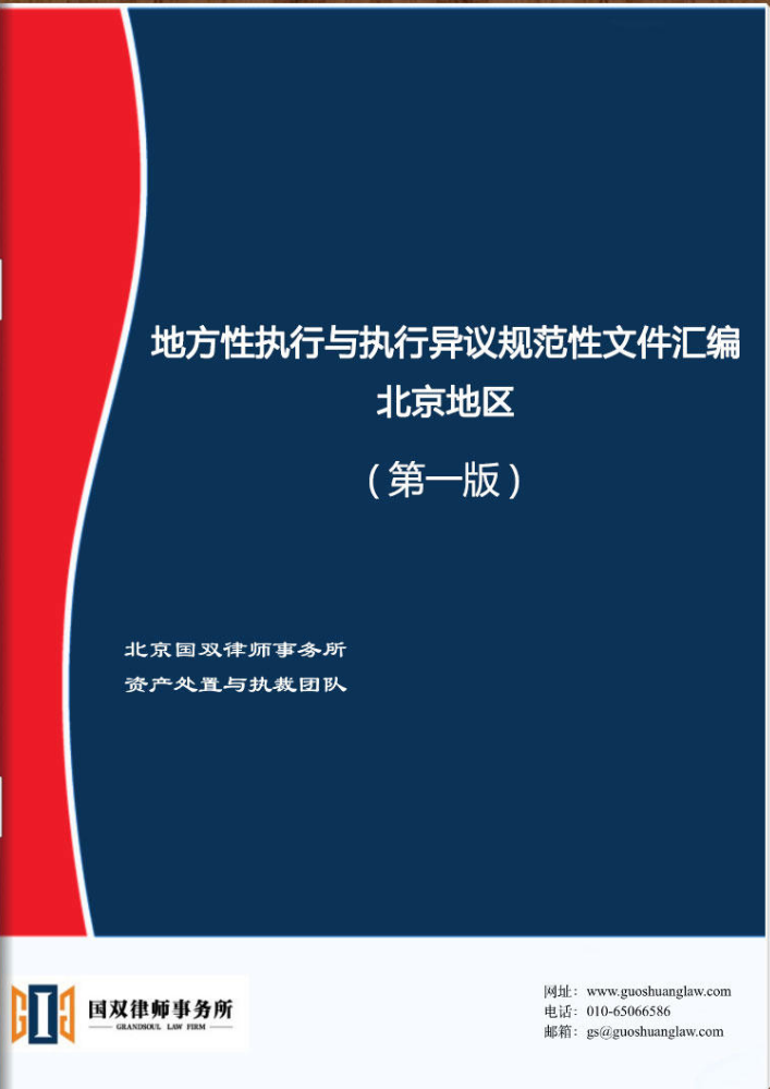 地方性执行与执行异议规范性文件汇编——北京地区（第一版）