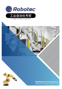 Robotec 产品手册 220621