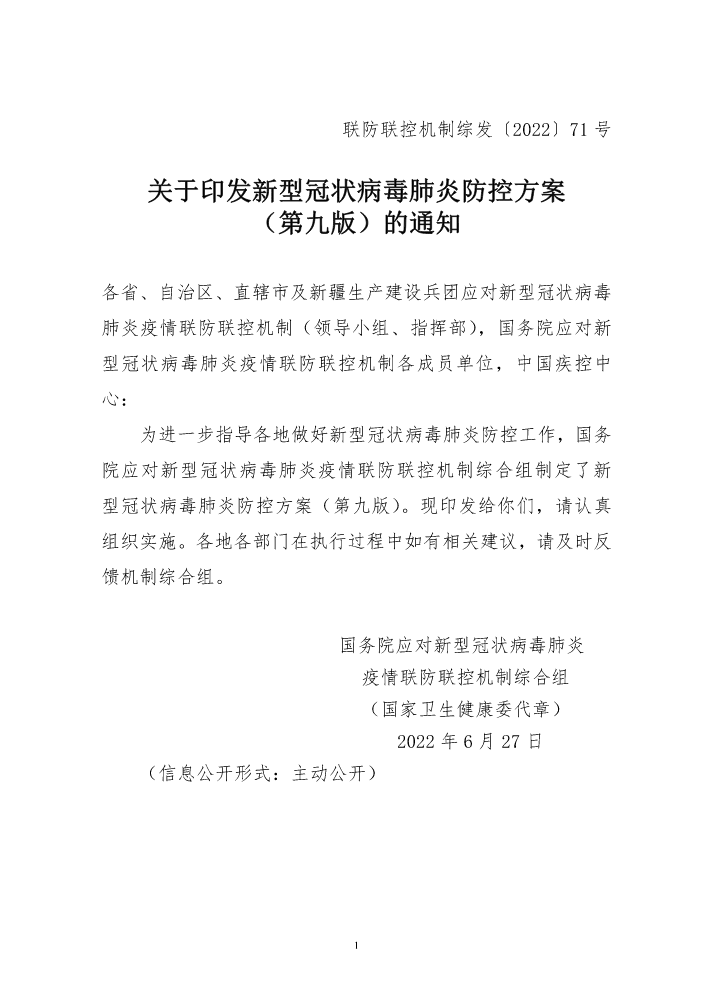 关于印发新型冠状病毒肺炎防控方案-6.27