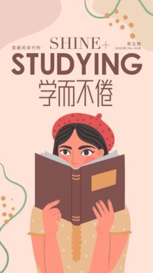 《学而不倦》- STUDYING