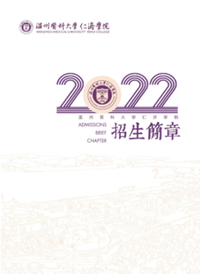 2022年温州医科大学仁济学院招生简章
