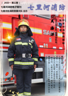 七里河区消防救援大队第三期电子期刊