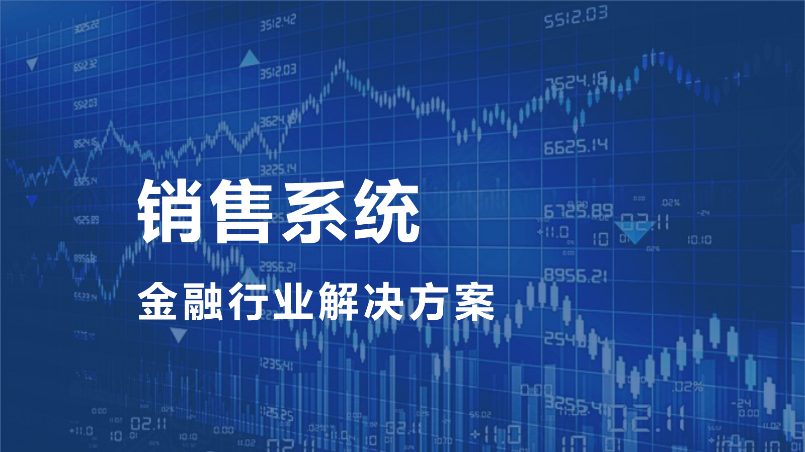 【行业方案】金融行业×销售系统