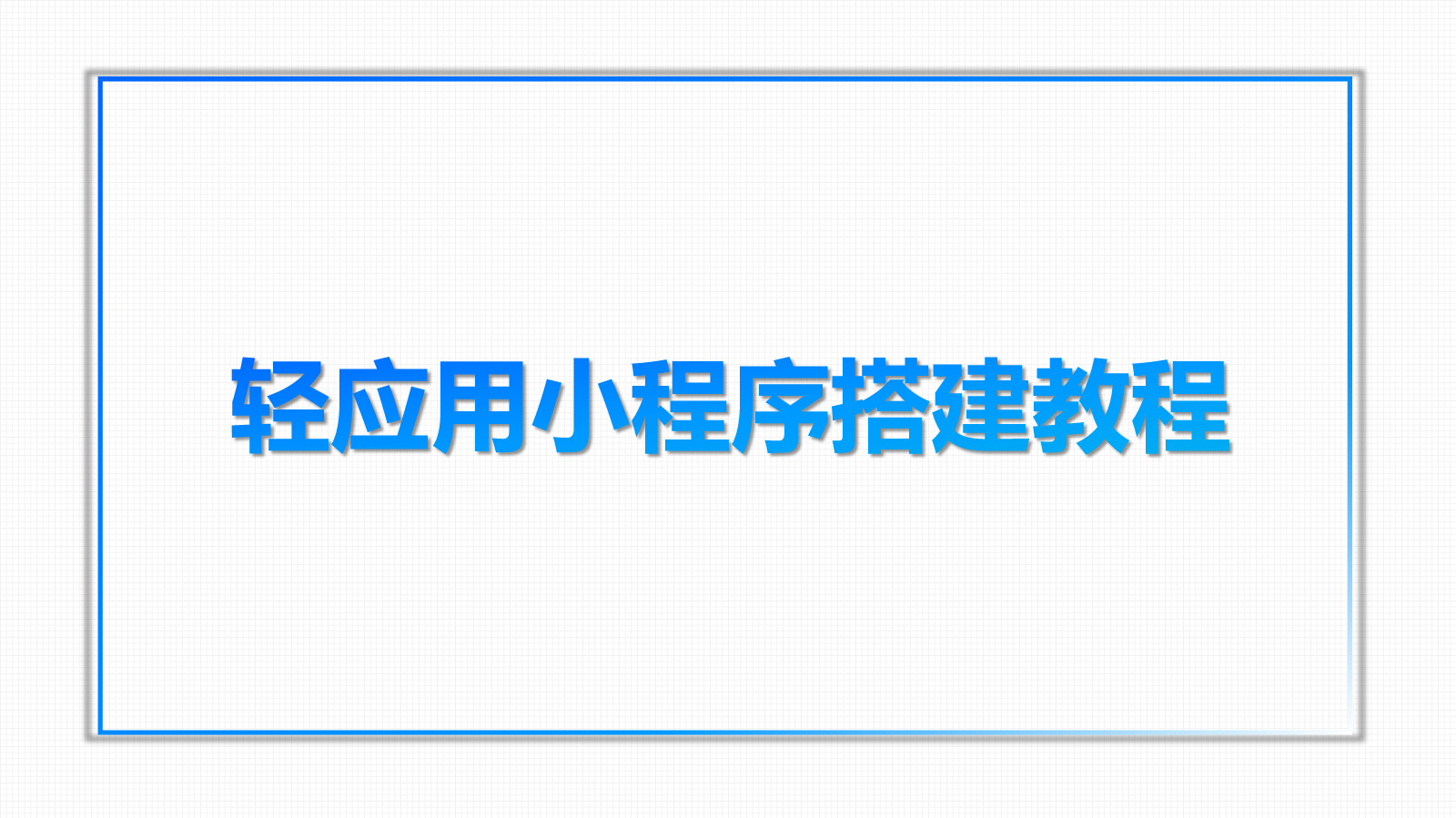 【搭建技巧】轻应用小程序0-1搭建技巧