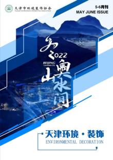 天津环境·装饰 （5-6月刊）2022年